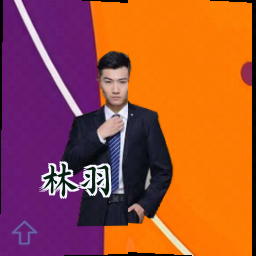 林羽